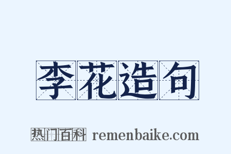 李花造句是什么意思的图片